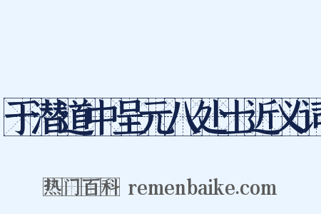 于潜道中呈元八处士近义词是什么意思的图片
